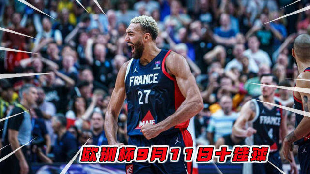 欧洲杯：德国男篮力克立陶宛队晋级半决赛的简单介绍