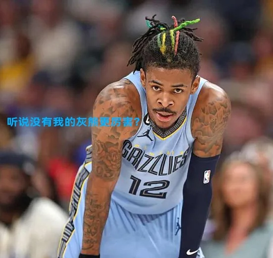 包含灰熊不敌爵士，莫兰特技无镇场之宝敌不过对手的词条
